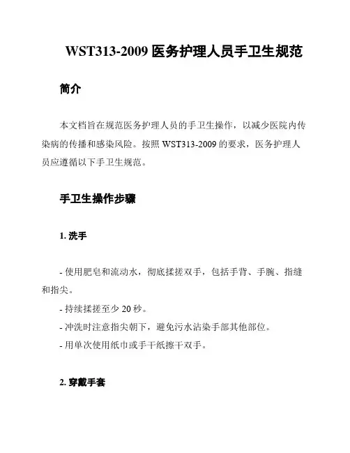 WST313-2009 医务护理人员手卫生规范