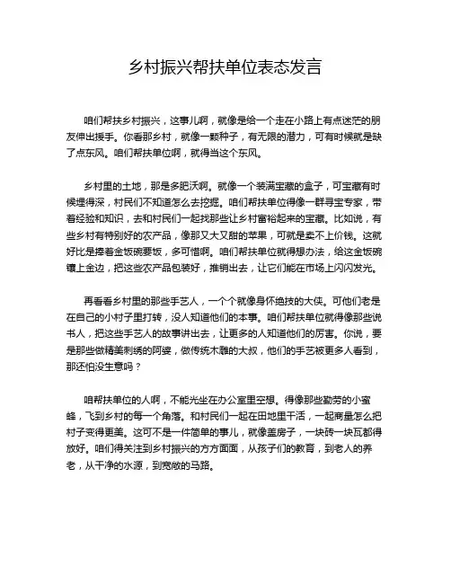 乡村振兴帮扶单位表态发言