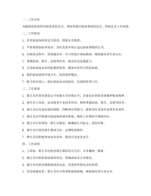 游泳救生员工作制度范本