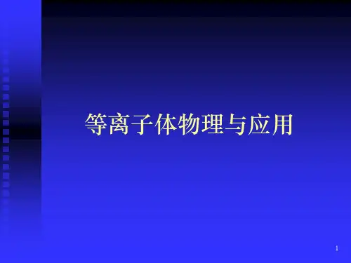 等离子体物理及其应用