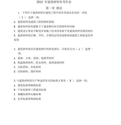 2018年建筑材料形考作业全1-4章节答案