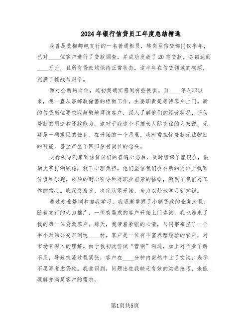 2024年银行信贷员工年度总结精选（3篇）