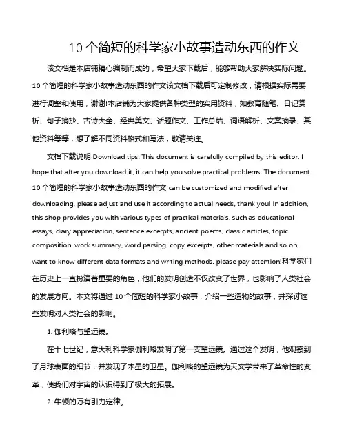 10个简短的科学家小故事造动东西的作文