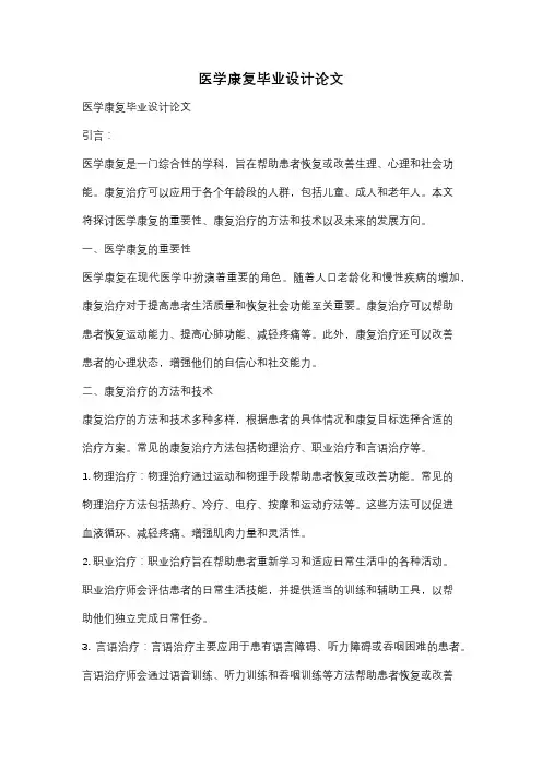 医学康复毕业设计论文
