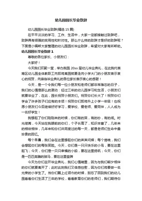 幼儿园园长毕业致辞