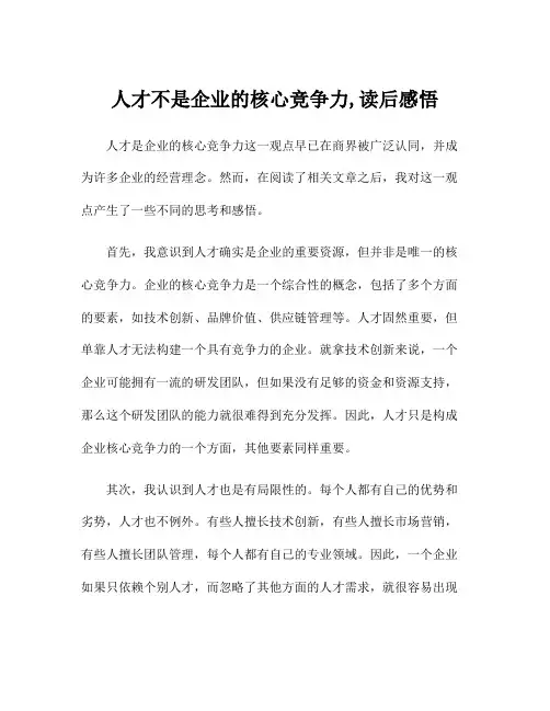 人才不是企业的核心竞争力,读后感悟