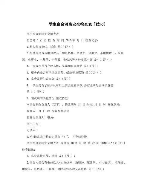 学生宿舍消防安全检查表[技巧]