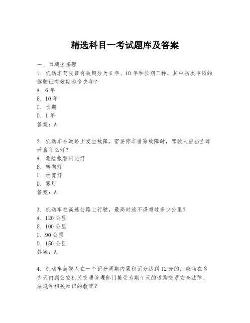 精选科目一考试题库及答案
