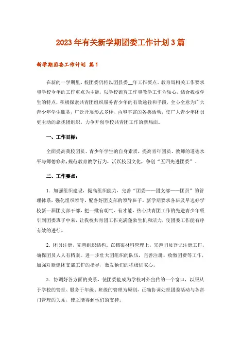 2023年有关新学期团委工作计划3篇