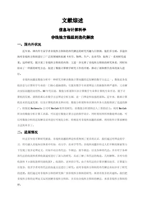 【文献综述】非线性方程组的迭代解法