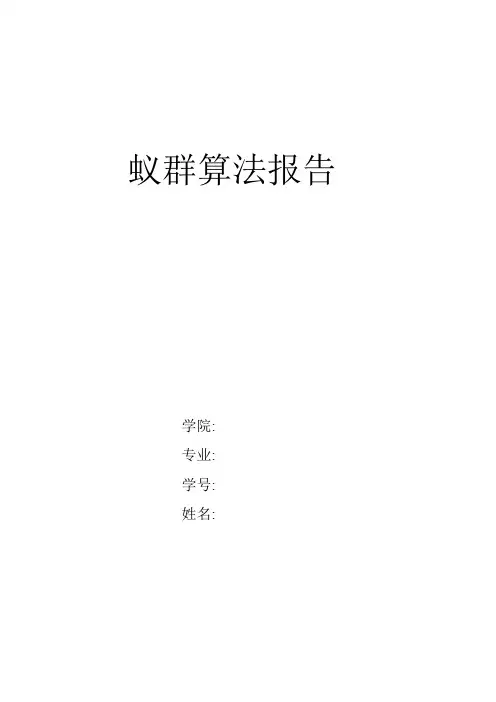 (完整word版)蚁群算法报告