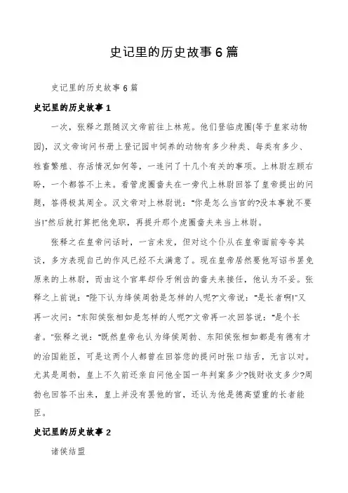 史记里的历史故事6篇