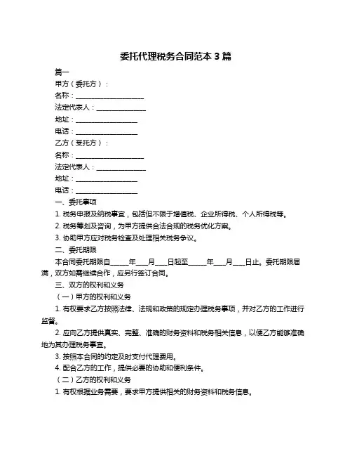 委托代理税务合同范本3篇