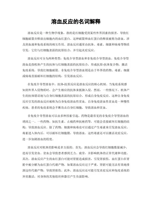 溶血反应的名词解释