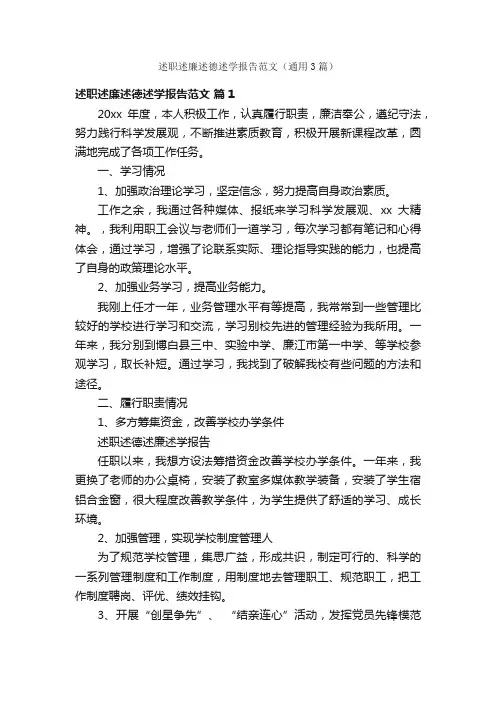 述职述廉述德述学报告范文（通用3篇）