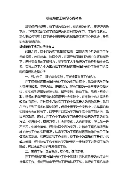 机械维修工实习心得体会