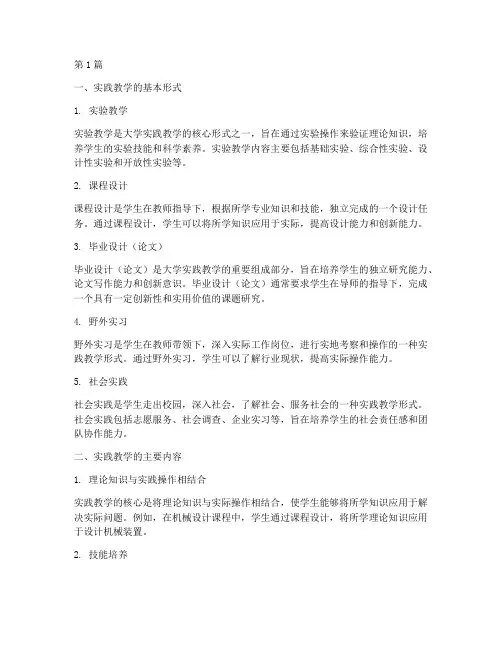 大学实践教学包括(3篇)