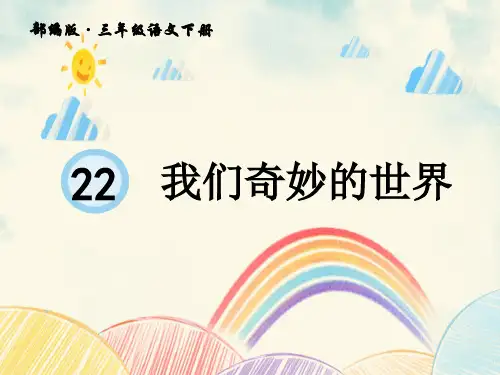 部编版三年级语文下册22我们奇妙的世界课件(共55张)