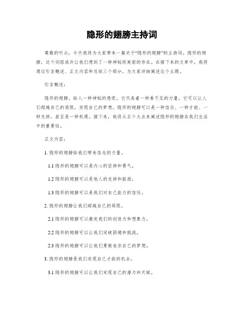 隐形的翅膀主持词