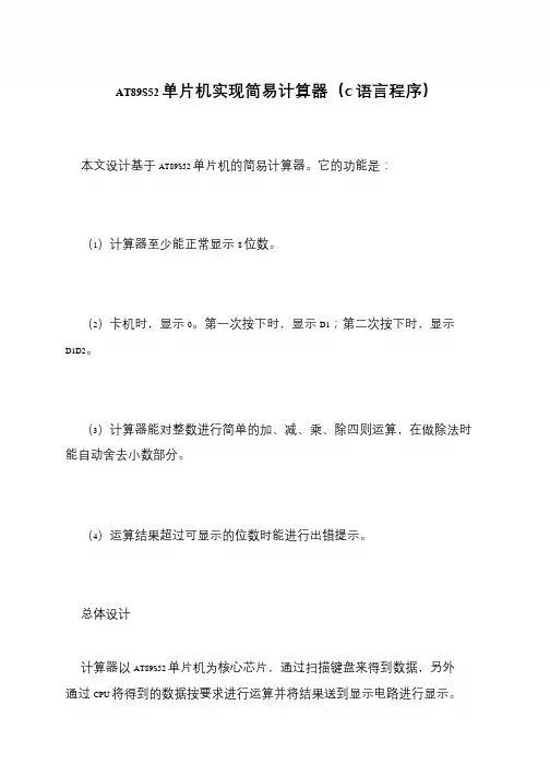 AT89S52单片机实现简易计算器(C语言程序)