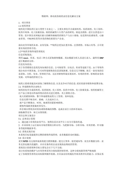 物联网、移动商务制药业信息化解决方案