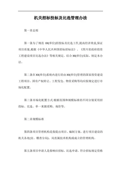 机关招标投标及比选管理办法【最新版】