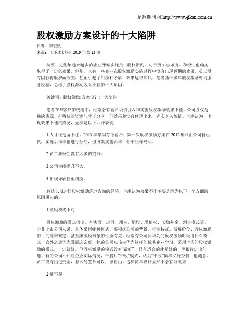 股权激励方案设计的十大陷阱