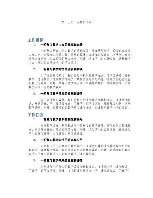 高三历史一轮教学计划