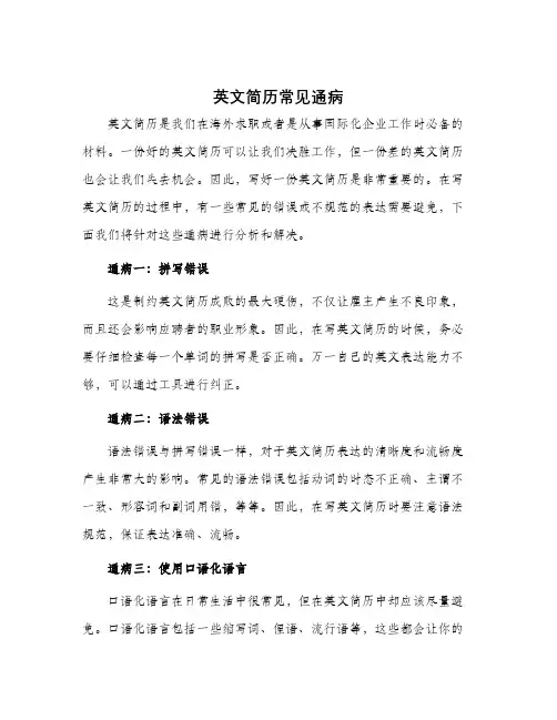英文简历常见通病