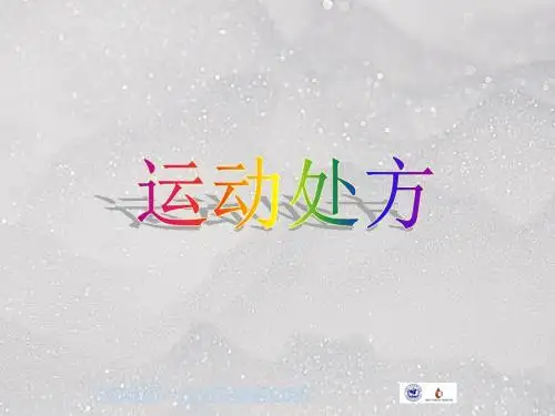 运动处方ppt课件