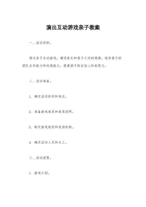 演出互动游戏亲子教案