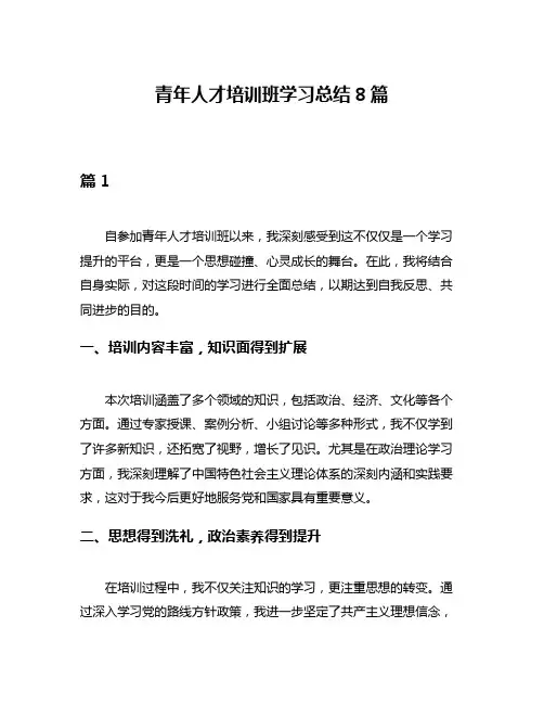 青年人才培训班学习总结8篇