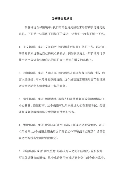 分别场面的成语