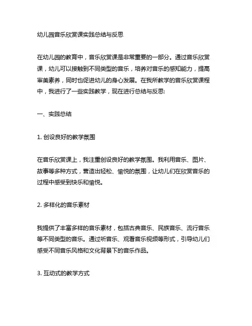 幼儿园音乐欣赏课实践总结与反思