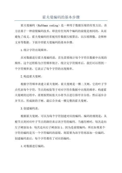 霍夫曼编码的基本步骤