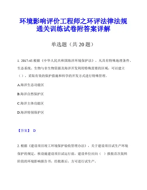 环境影响评价工程师之环评法律法规通关训练试卷附答案详解