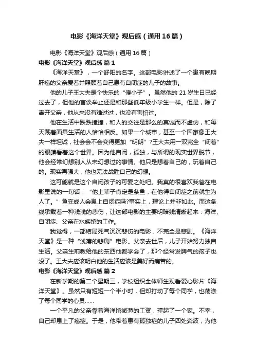 电影《海洋天堂》观后感（通用16篇）