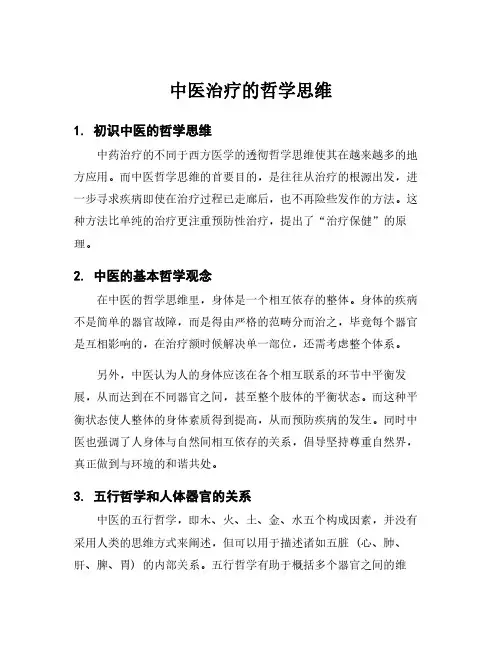 中医治疗的哲学思维