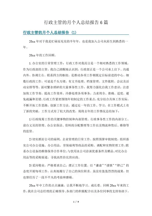 行政主管的月个人总结报告6篇