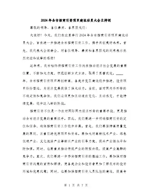 2024年全市招商引资项目建设动员大会主持词(3篇)