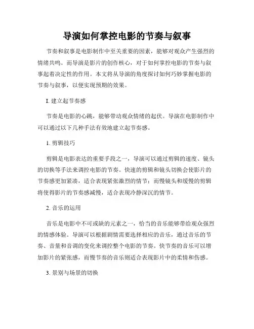 导演如何掌控电影的节奏与叙事