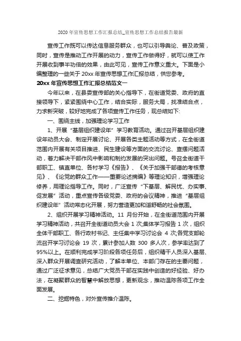 2020年宣传思想工作汇报总结_宣传思想工作总结报告最新_思想工作总结_