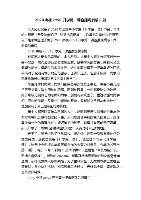 2020央视cctv1开学第一课直播观后感5篇