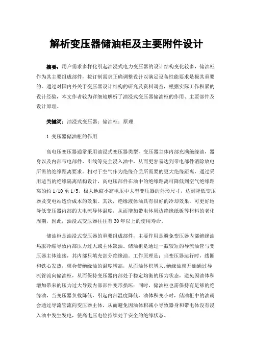 解析变压器储油柜及主要附件设计
