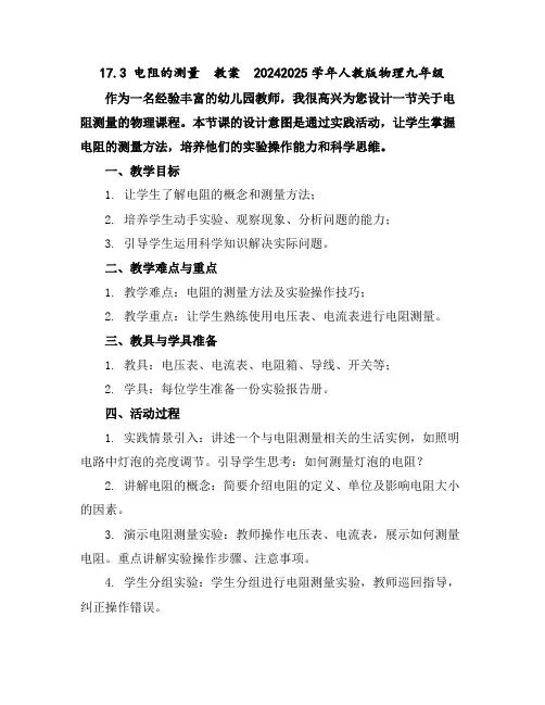 17.3电阻的测量教案2024-2025学年人教版物理九年级