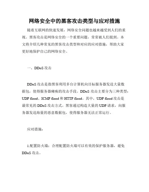 网络安全中的黑客攻击类型与应对措施