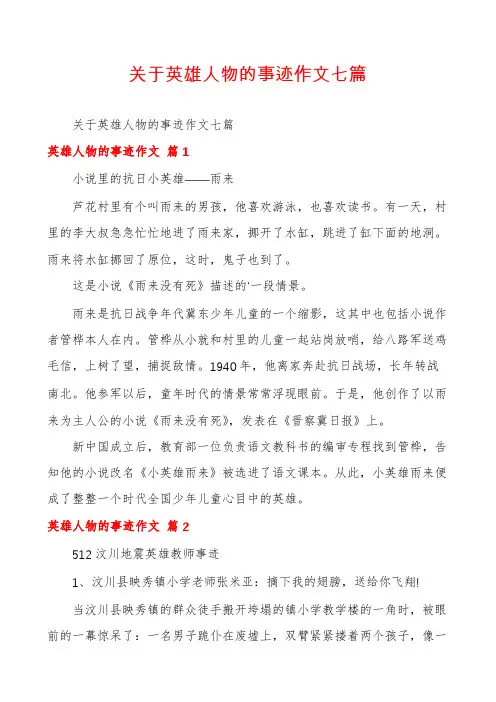 关于英雄人物的事迹作文七篇