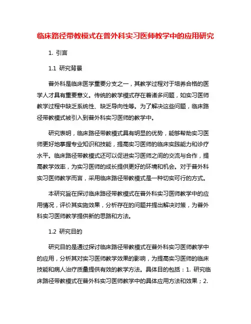 临床路径带教模式在普外科实习医师教学中的应用研究