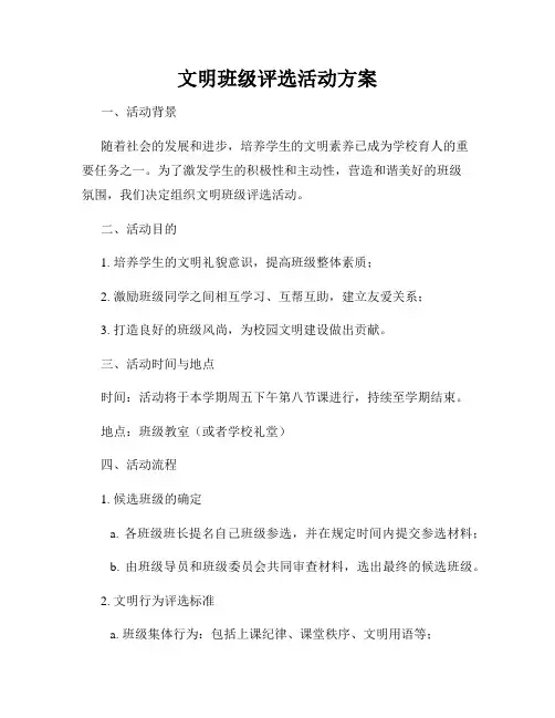 文明班级评选活动方案