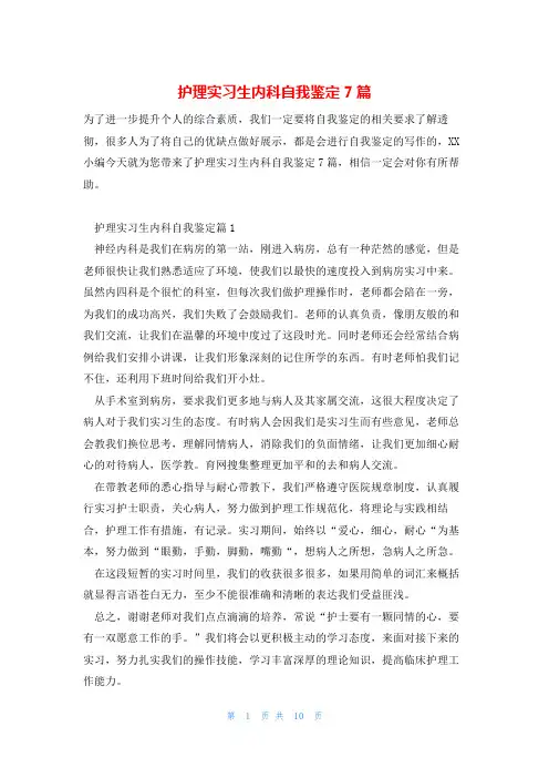 护理实习生内科自我鉴定7篇